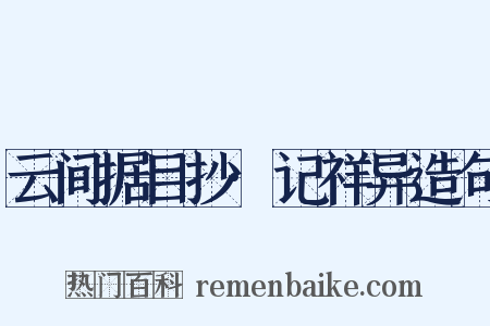 云间据目抄·记祥异造句是什么意思的图片